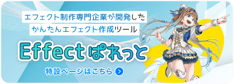 Effectぱれっと 特設ページ
