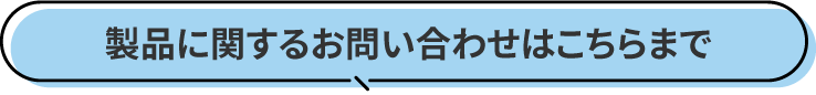 製品に関するお問い合わせはこちらまで