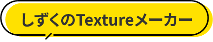しずくのTextureメーカー