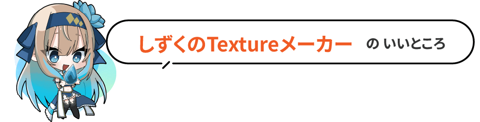 しずくのTextureメーカーのいいところ
