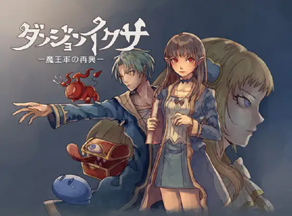 ダンジョンイクサ-魔王軍の再興