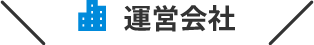 運営会社